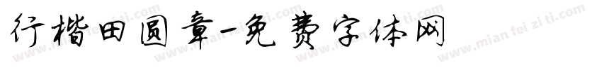 行楷田圆章字体转换