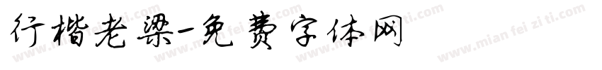 行楷老梁字体转换