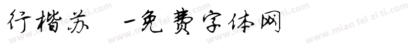 行楷苏轼字体转换