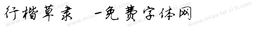 行楷草隶篆字体转换