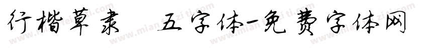 行楷草隶篆五字体字体转换