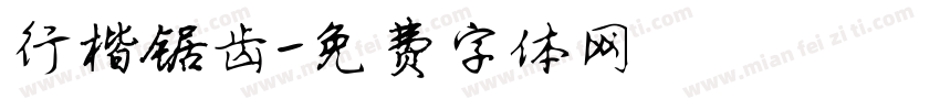 行楷锯齿字体转换