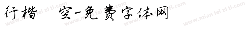 行楷镂空字体转换