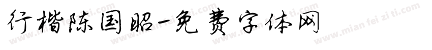 行楷陈国昭字体转换