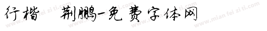 行楷霄荆鹏字体转换