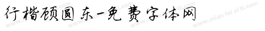 行楷顾圆东字体转换