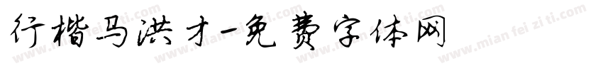 行楷马洪才字体转换