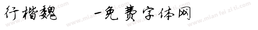 行楷魏棣篆字体转换