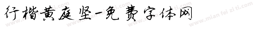 行楷黄庭坚字体转换