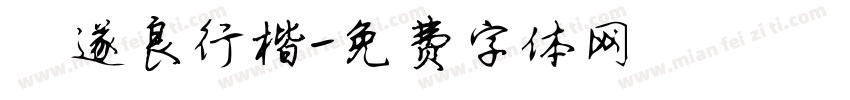 褚遂良行楷字体转换
