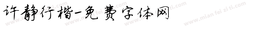 许静行楷字体转换