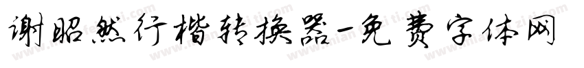 谢昭然行楷转换器字体转换