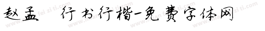 赵孟頫行书行楷字体转换