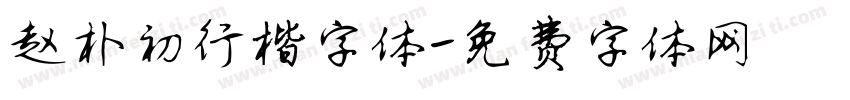 赵朴初行楷字体字体转换