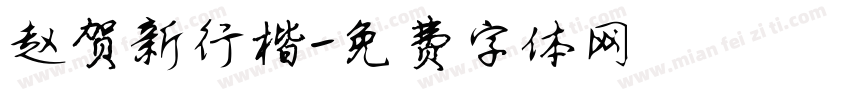 赵贺新行楷字体转换