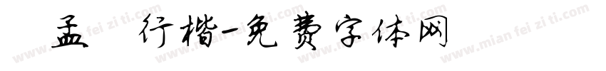 趙孟頫行楷字体转换