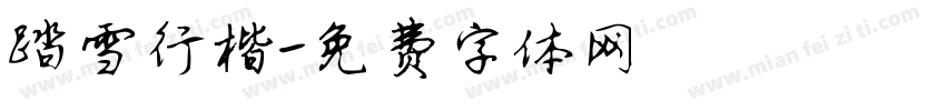 踏雪行楷字体转换