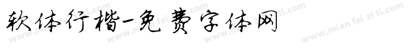 软体行楷字体转换