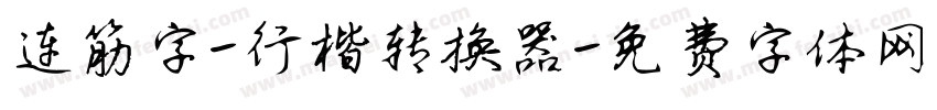 连筋字-行楷转换器字体转换