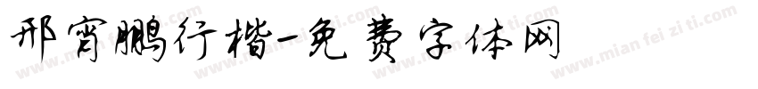 邢宵鹏行楷字体转换