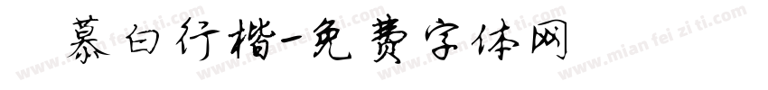 邹慕白行楷字体转换
