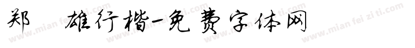 郑骅雄行楷字体转换