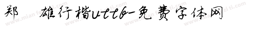 郑骅雄行楷uttf字体转换