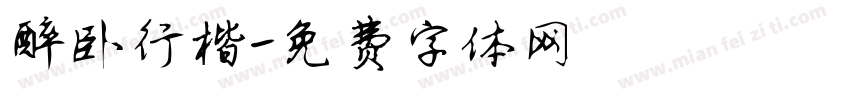 醉卧行楷字体转换
