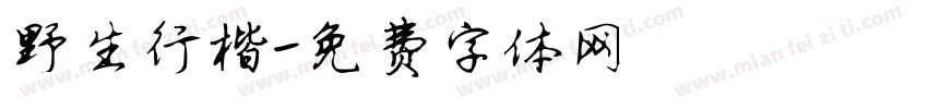 野生行楷字体转换