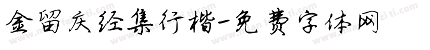 金留庆经集行楷字体转换
