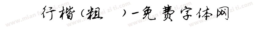 鋼筆行楷(粗體)字体转换