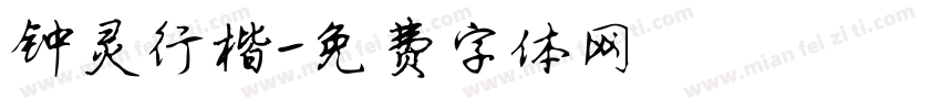 钟灵行楷字体转换