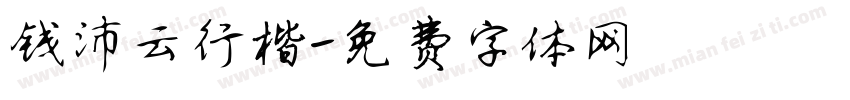 钱沛云行楷字体转换