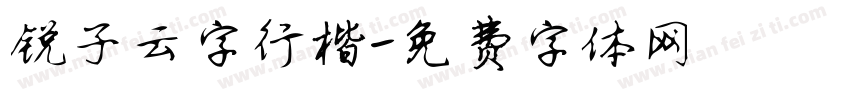 锐子云字行楷字体转换