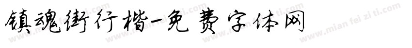 镇魂街行楷字体转换