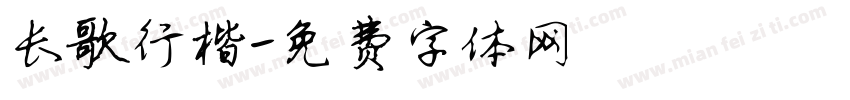 长歌行楷字体转换