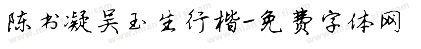 陈书凝吴玉生行楷字体转换