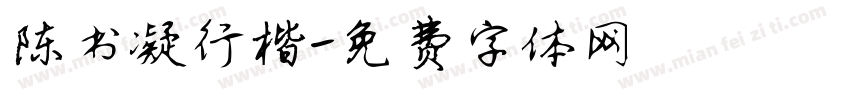 陈书凝行楷字体转换