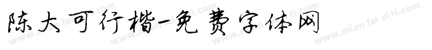 陈大可行楷字体转换
