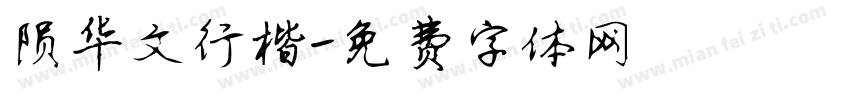 陨华文行楷字体转换