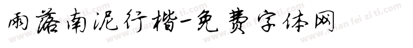 雨落南泥行楷字体转换