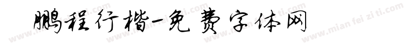 霄鹏程行楷字体转换