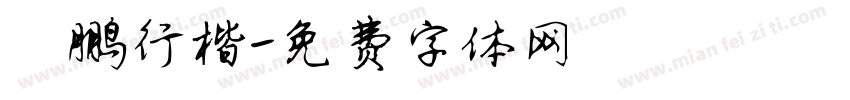霄鹏行楷字体转换