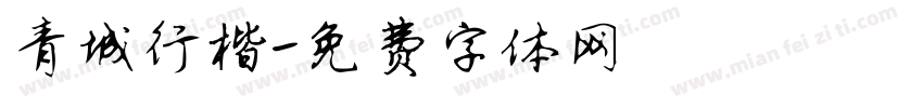 青城行楷字体转换