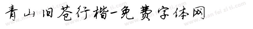 青山旧苍行楷字体转换