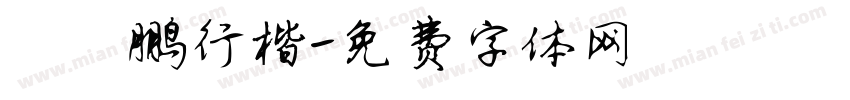 靳霄鹏行楷字体转换