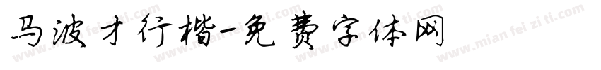 马波才行楷字体转换