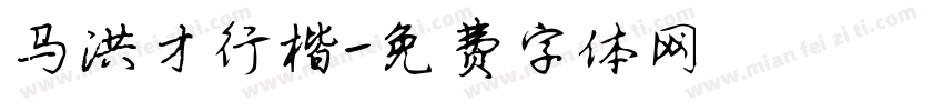 马洪才行楷字体转换