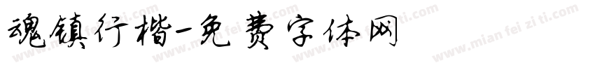 魂镇行楷字体转换
