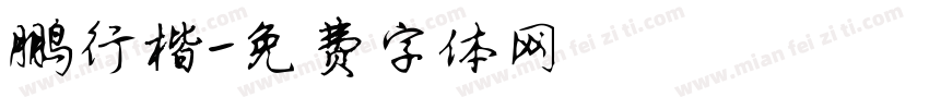 鹏行楷字体转换